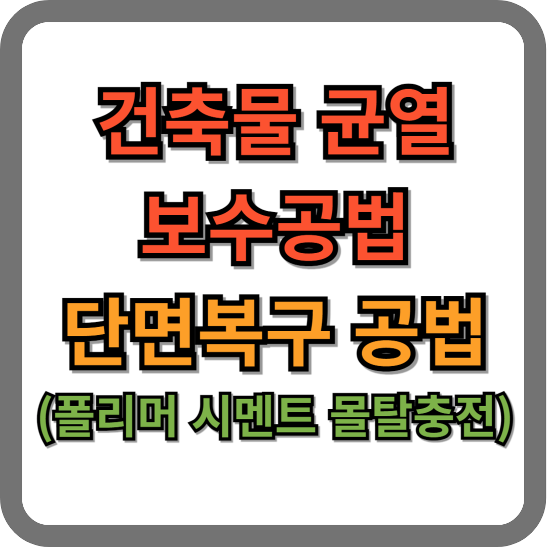 건축물 균열보수공법, 단면 복구공법
