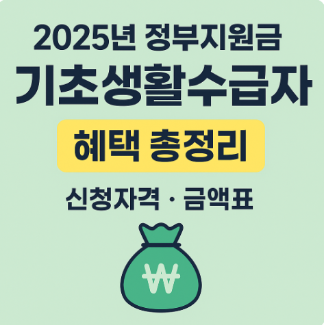 기초생활수급자 혜택 신청자격 지원금액