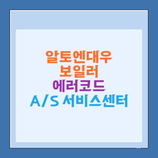 알토엔대우 보일러 에러코드