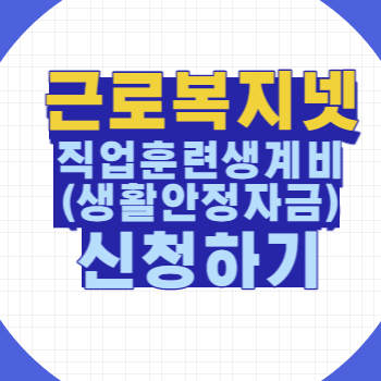 근로복지넷 생활안정자금