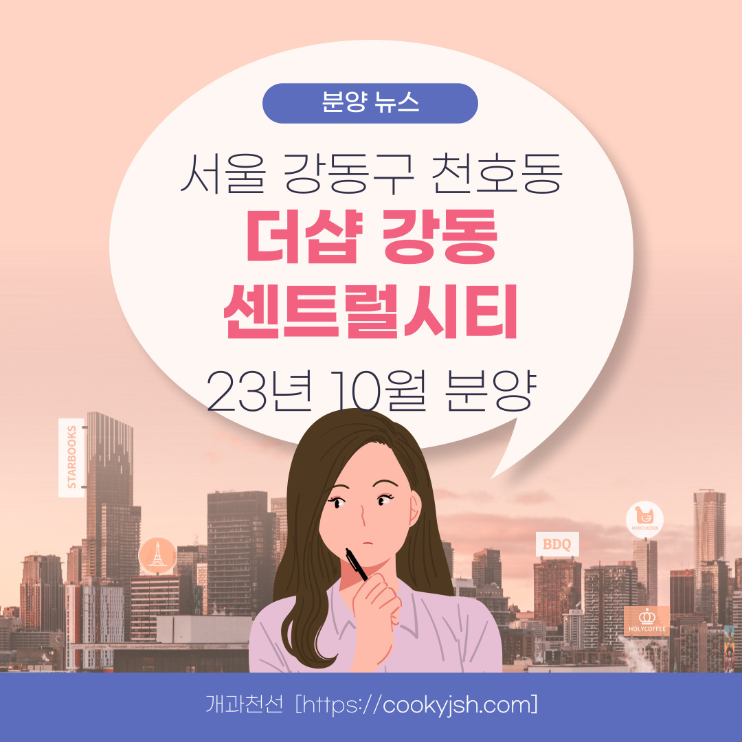 '더샵 강동 센트럴시티' 일반분양 청약 정보 (일정, 분양가, 입지분석)