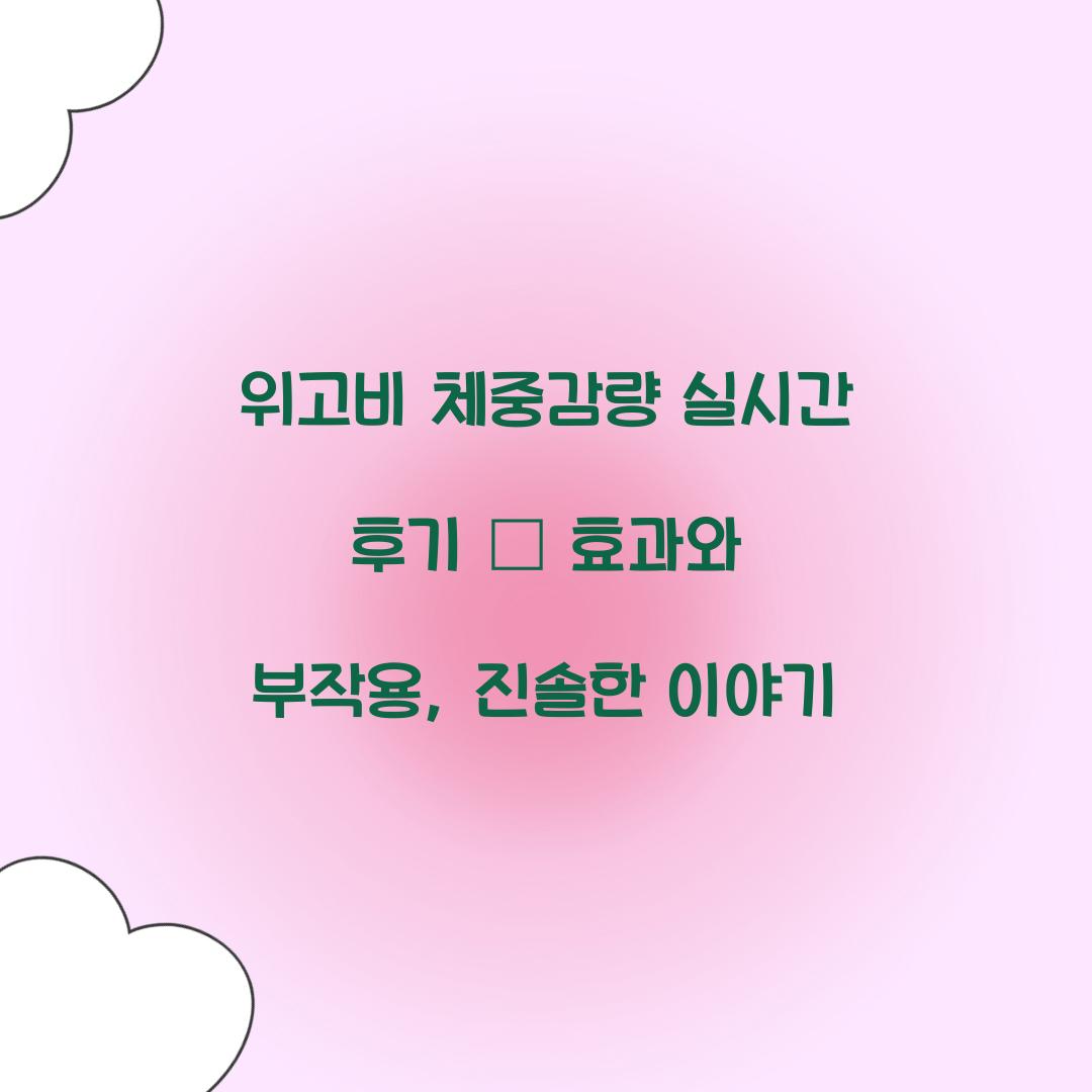위고비 체중감량 실시간 후기