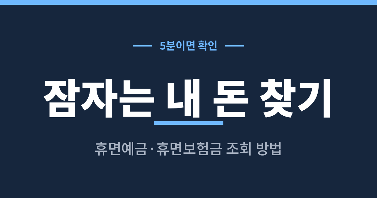 휴면예금과 휴면보험금 찾는 방법 안내