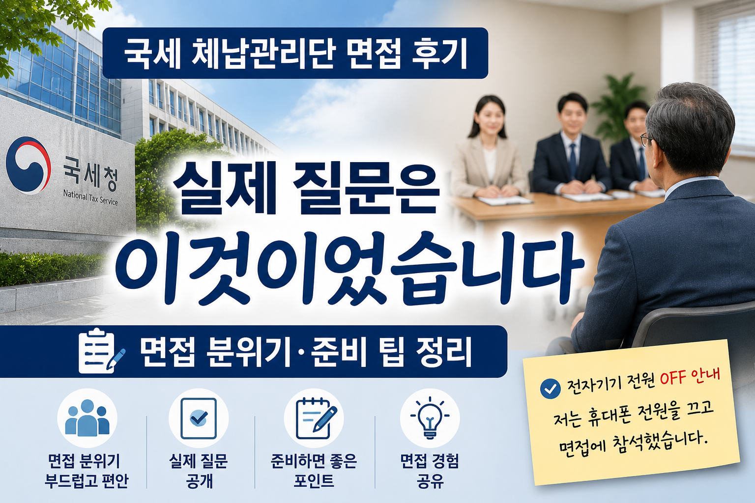 국세 체납관리단 면접 후기 실제 질문과 면접 분위기를 정리한 대표 이미지