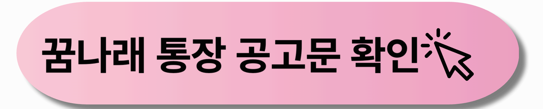 꿈나래 통장 자녀 교육자금