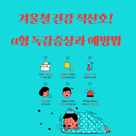 겨울철 건강 적신호 a형 독감증상과 예방법