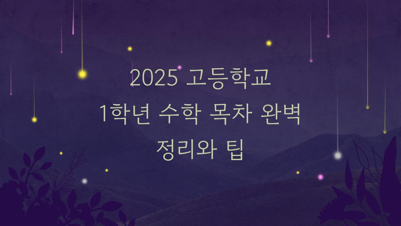 2025 고등학교 1학년 수학 목차