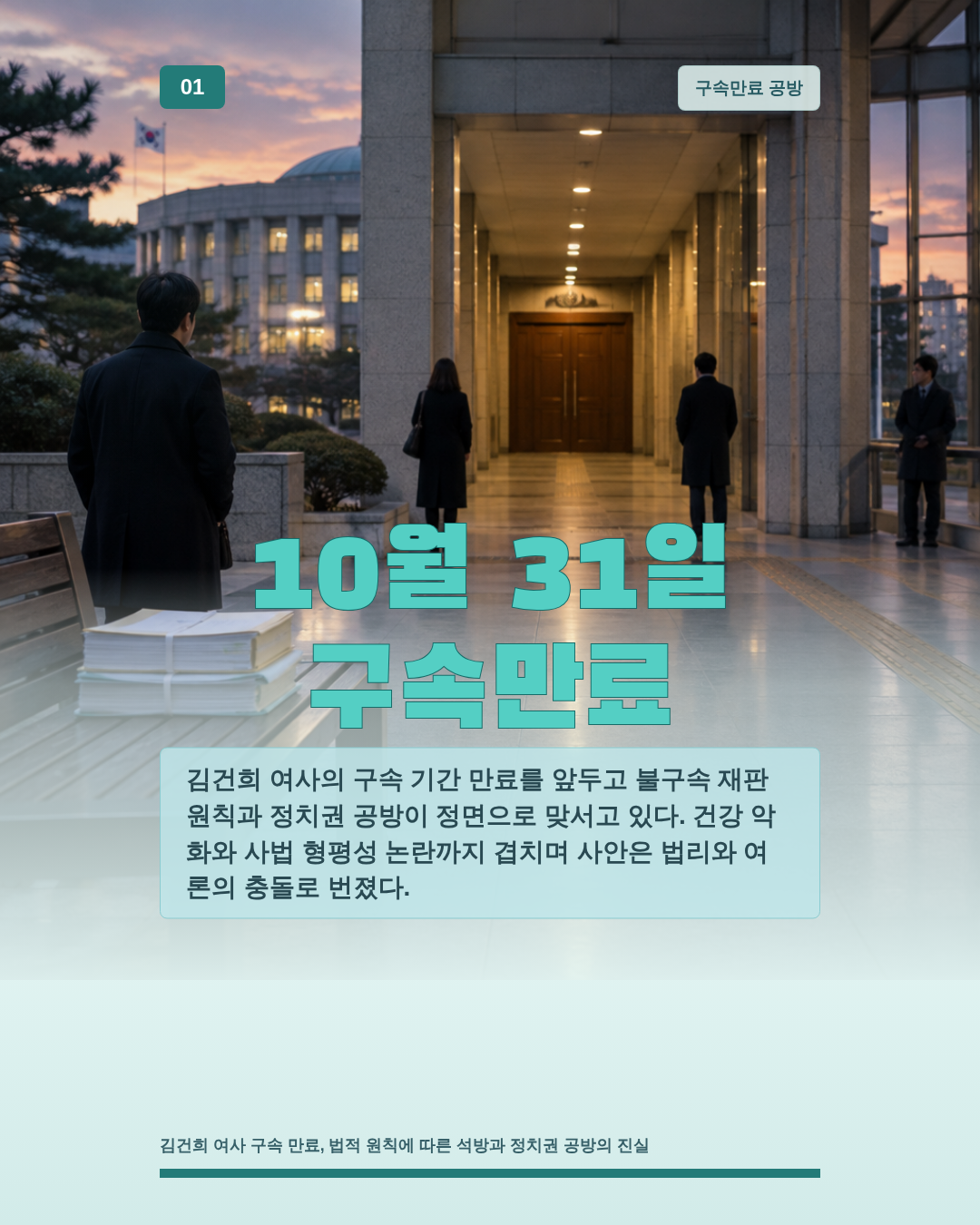 10월 31일 구속만료