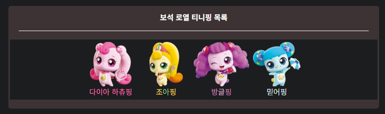 티니핑 종류