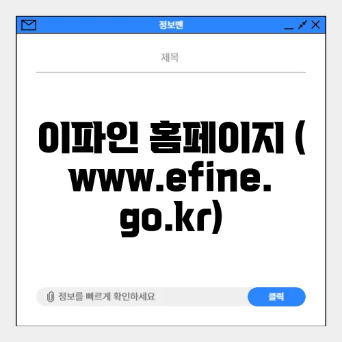 이파인 홈페이지 (www.efine.go.kr)