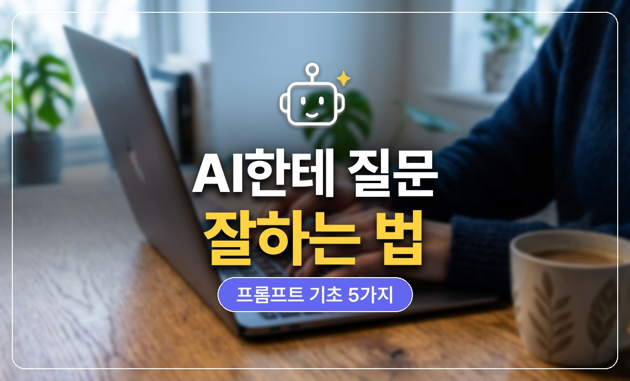 AI에게 질문 잘하는 법 썸네일