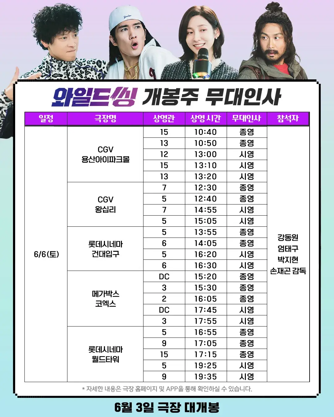 와일드 씽 오정세 무대인사 일정 예매 총정리