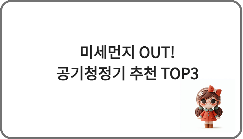 미세먼지 OUT! 공기청정기 추천 TOP3