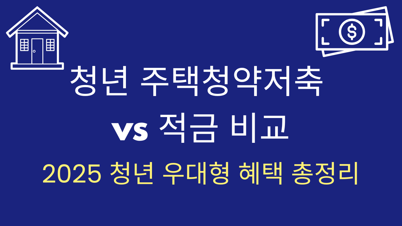 청년-주택청약저축-vs-적금-비교-2025-우대형-혜택-한눈에-정리