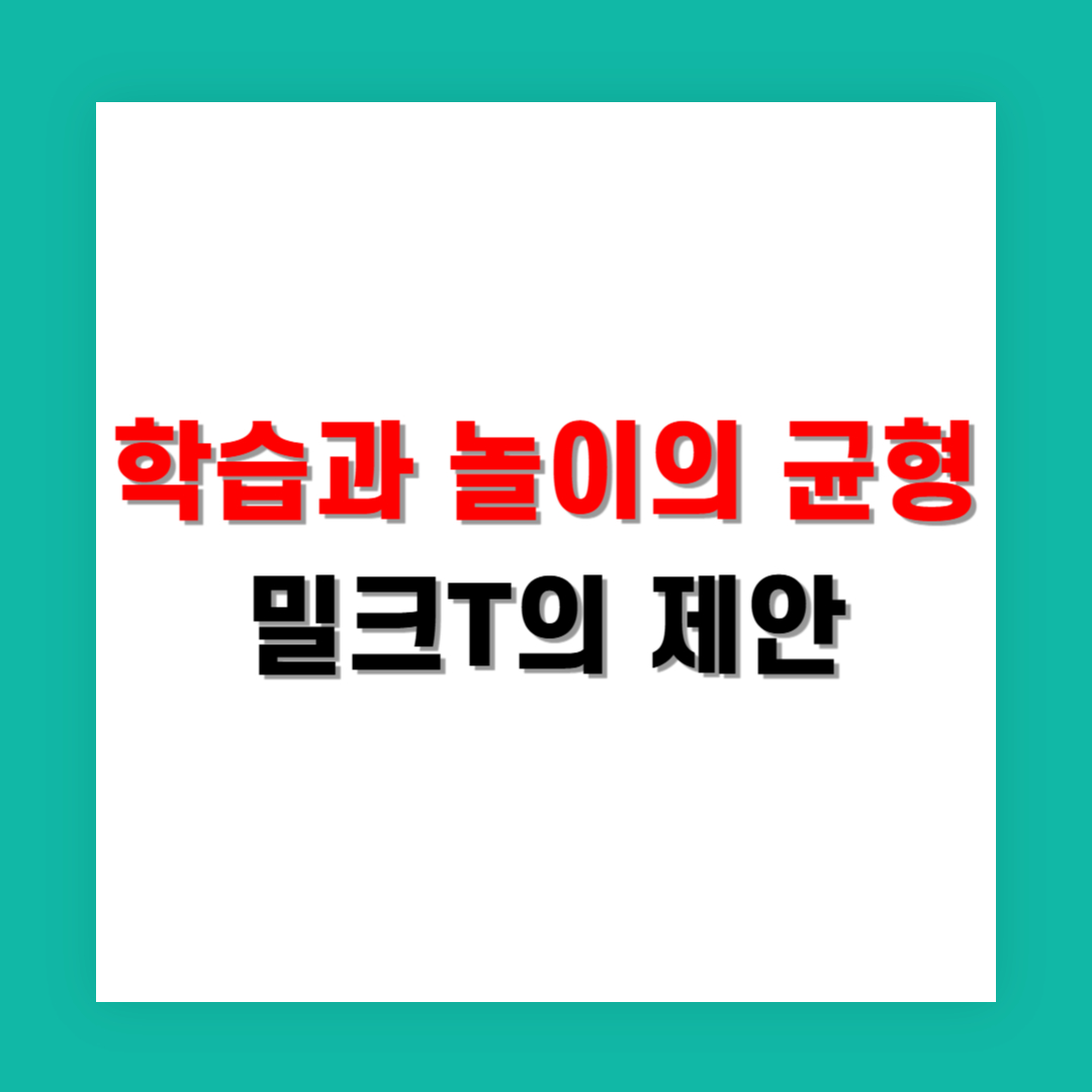 학습과 놀이의 균형, 밀크T의 제안