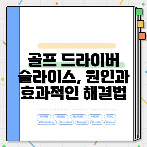 골프 드라이버 슬라이스, 원인과 효과적인 해결법