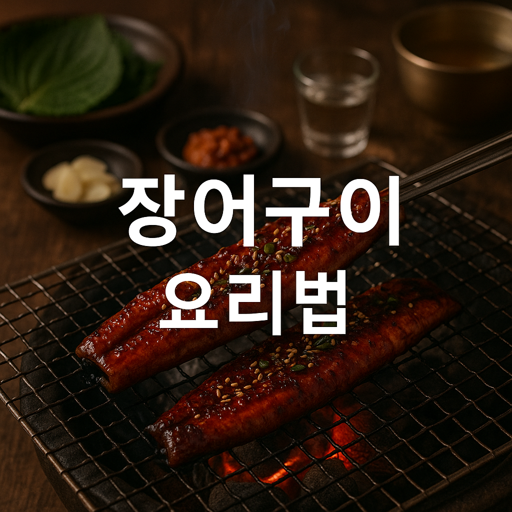 장어구이 요리법