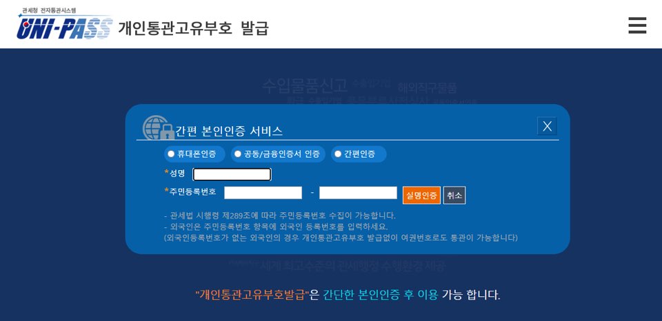 개인통관고유부호-간편-본인인증-서비스