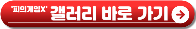 피의게임X