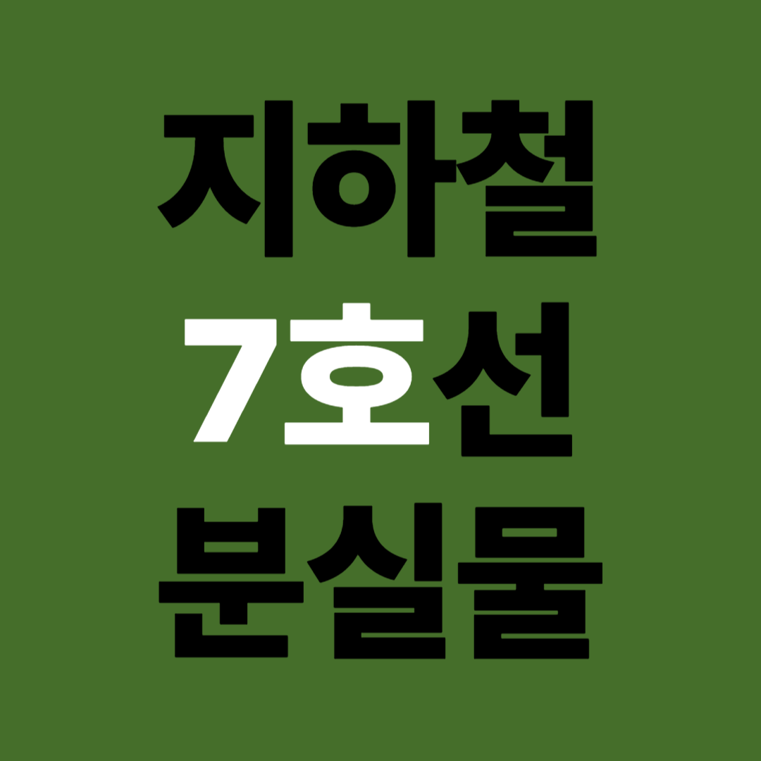 지하철 7호선 분실물 신고 접수 유실물 센터