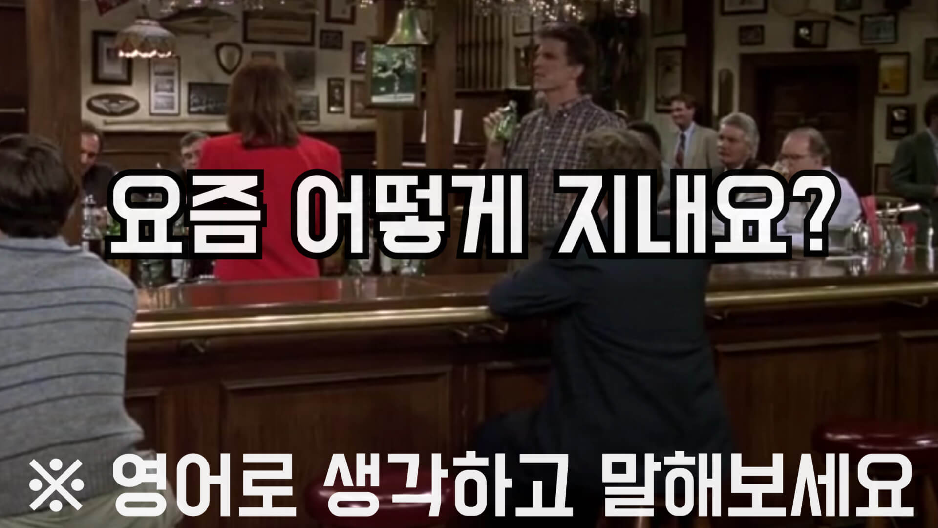 요즘어떻게지내요영어로