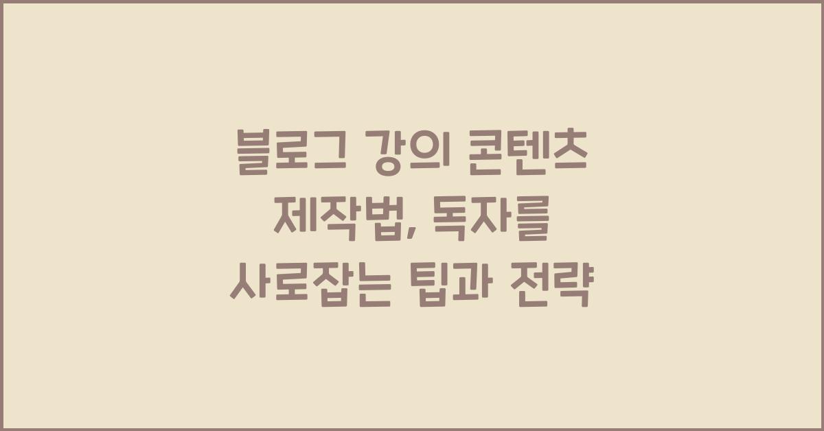 블로그 강의 콘텐츠 제작법