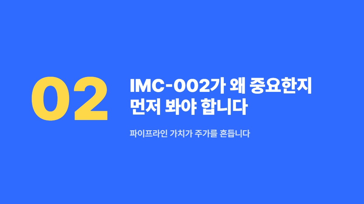 IMC-002가 왜 중요한지 먼저 봐야 합니다 — 파이프라인 가치가 주가를 흔듭니다