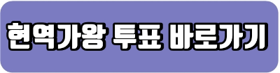 투표하기