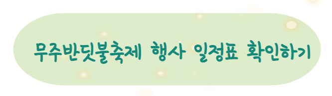 무주 반딧불이 축제