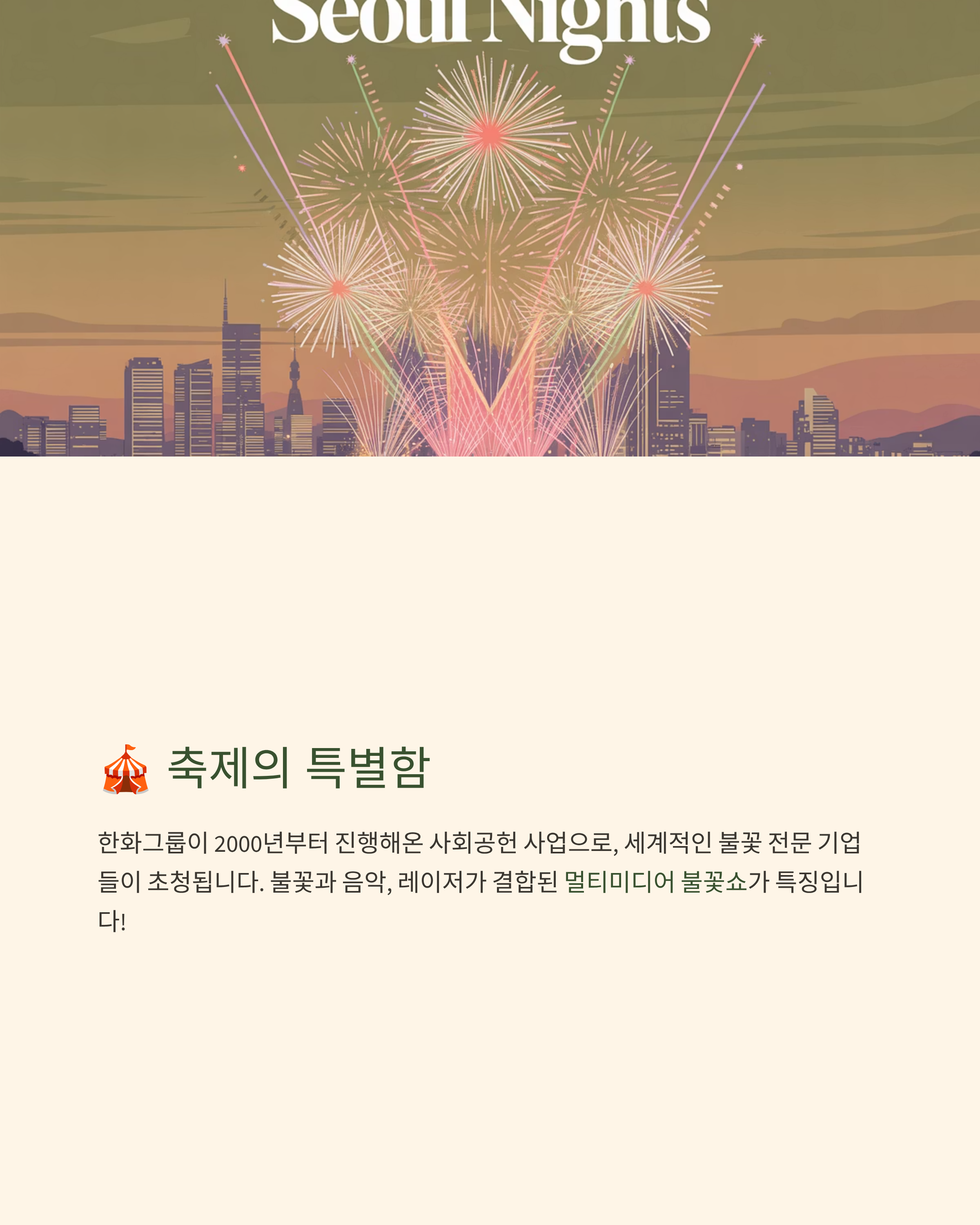 2025 서울세계불꽃축제
