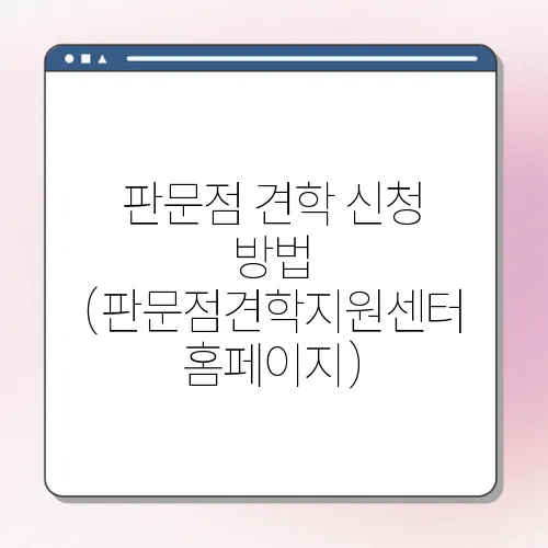 판문점 견학 신청 방법 (판문점견학지원센터 홈페이지)