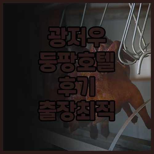 광저우 둥팡 호텔 후기: 출장에 최적