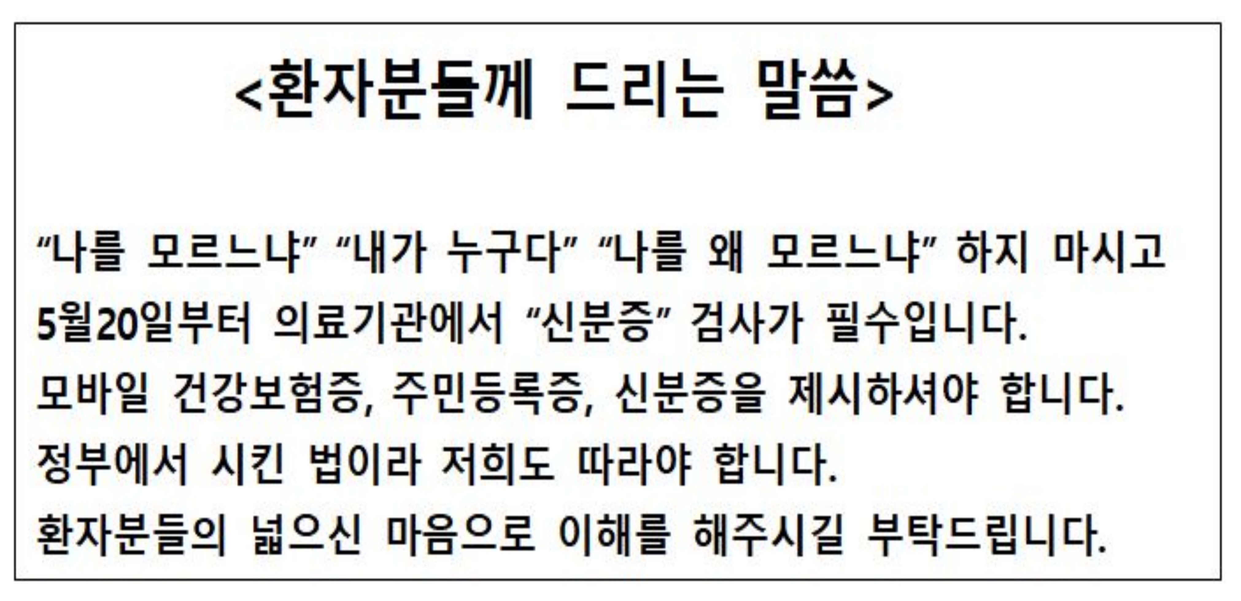 건강보험 본인확인 병원 안내문