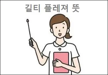 길티 플레져 뜻