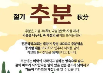 추분 뜻 의미 날짜에 대해 정리_6