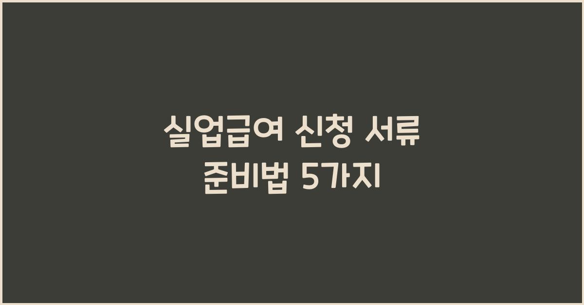 실업급여 신청 서류