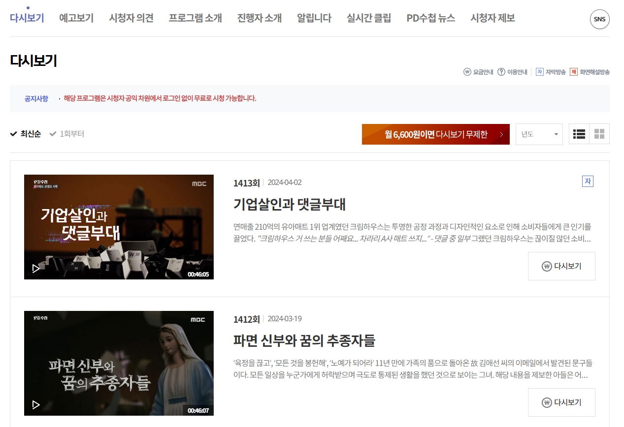 공식 홈페이지에서 회차별 다시보기 목록이 나열되어 클릭 가능한 모습