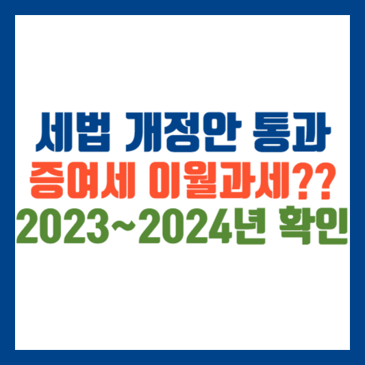 세법 개정안 통과 2023년 증여세 이월과세