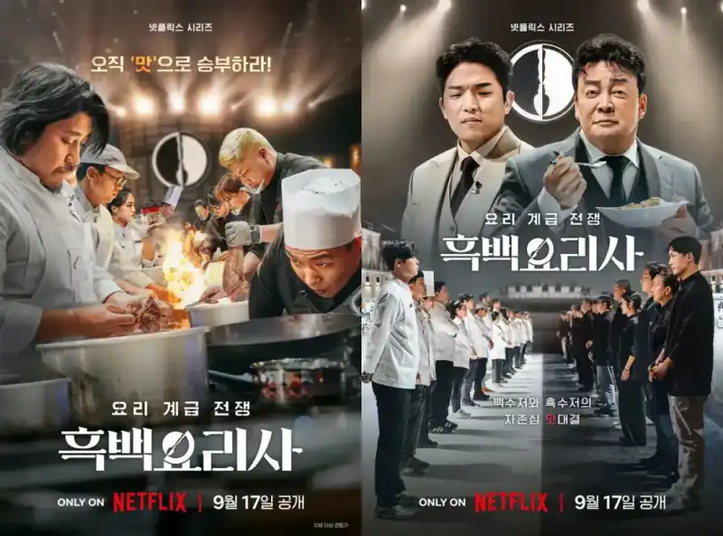 흑백요리사: 요리 계급 전쟁