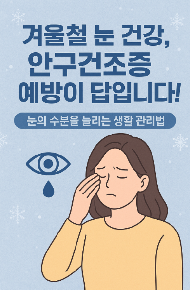 겨울철 안구건조증 관리법