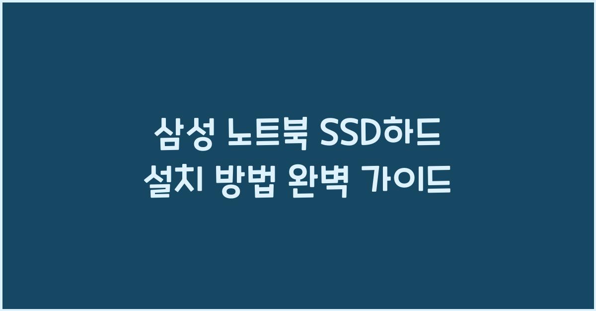 삼성 노트북 ssd하드 설치 방법