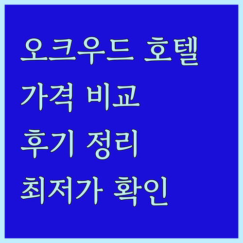 오크우드 호텔 후기 총정리 가격 비교
