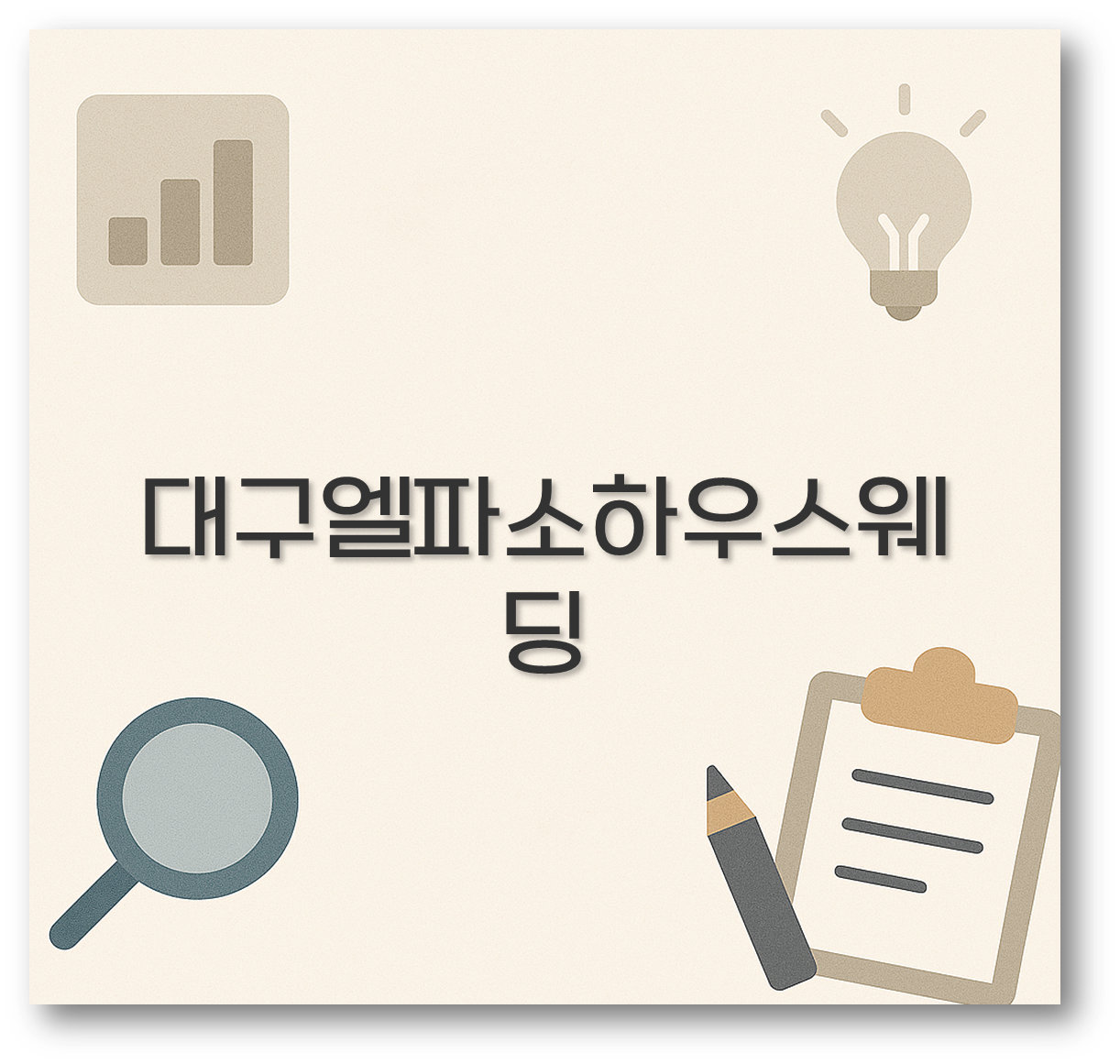 대구엘파소하우스웨딩