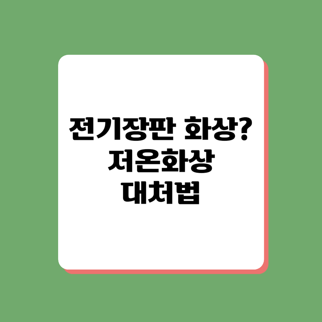 저온화상 대처방법