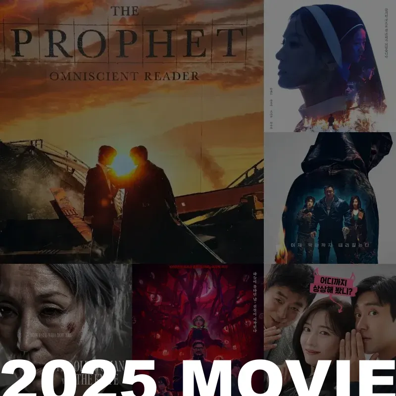 2025 개봉 한국영화 기대작 썸네일