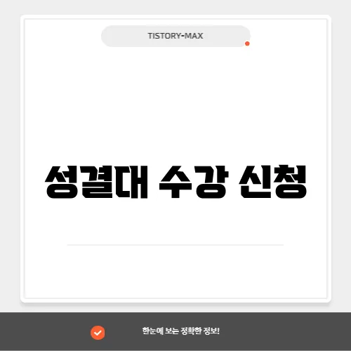 성결대 수강 신청