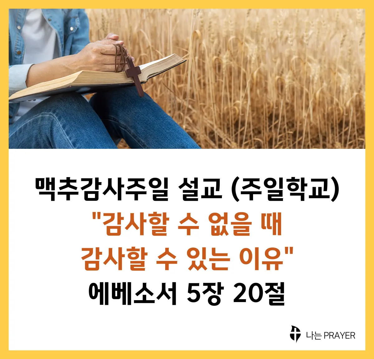 에베소서-5장-20절-맥추감사주일-설교문