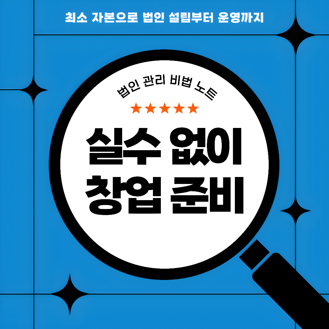 최소 자본으로 법인 설립과 운영하는 방법에 대한 가이드북, 선배 창업자의 법인 관리 비법 노트