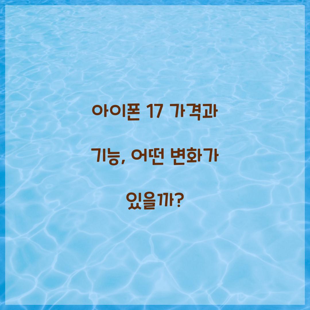 아이폰 17 가격