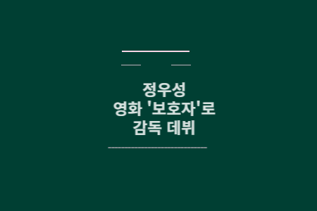 정우성 감독데뷔